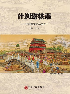 cover image of 什刹海轶事